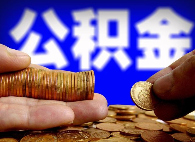 宁国离开一个城市公积金可以全取出来吗（离开一座城市公积金）
